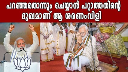 മോദിയുടെ ശരണംവിളിക്ക് പിണറായിയുടെ മറുപടി | Oneindia Malayalam