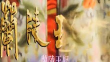 蘭陵王妃～王と皇帝に愛された女～  第35話
