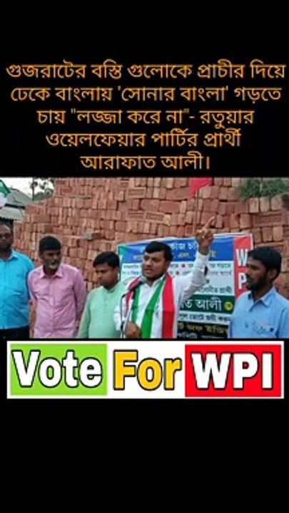 গুজরাটের বস্তি গুলোকে প্রাচীর দিয়ে ঢেকে বাংলায় 'সোনার বাংলা' গড়তে চায় "লজ্জা করে না"- রতুয়ার ওয়েলফেয়ার পার্টির প্রার্থী  আরাফাত আলী।ওয়েলফেয়ার পার্টির প্রার্থী আরাফাত আলীর।