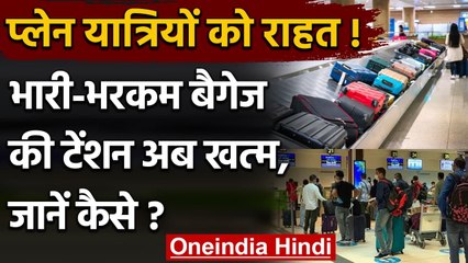 Indigo Airlines ने शुरू की डोर-टू-डोर बैगेज ट्रांसफर सर्विस, जानें कैसे उठाए लाभ | वनइंडिया हिंदी