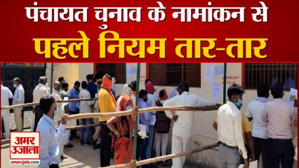 आगरा: पंचायत चुनाव के नामांकन से पहले नियम तार-तार, देखें वीडियो