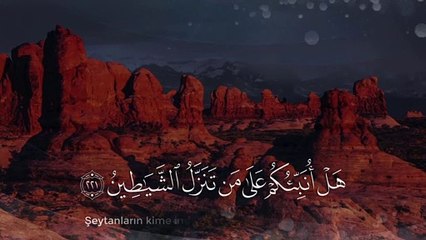 هَلْ أُنَبِّئُكُمْ عَلَى مَنْ تَنَزَّلُ الشَّيَاطِينُ - القارئ رعد الكردي