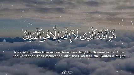 هُوَ اللَّهُ الَّذِي لَا إِلَٰهَ إِلَّا هُوَ الْمَلِكُ الْقُدُّوسُ السَّلَامُ