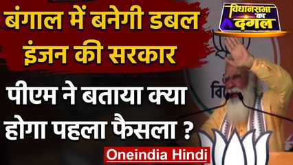 Bengal Election 2021: PM Modi ने बताया- सरकार बनते ही क्या होगा पहला फैसला | वनइंडिया हिंदी