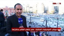 من ميدان التحرير.. مراسل قناة TeN يكشف آخر الاستعدادات للحدث العالمي 