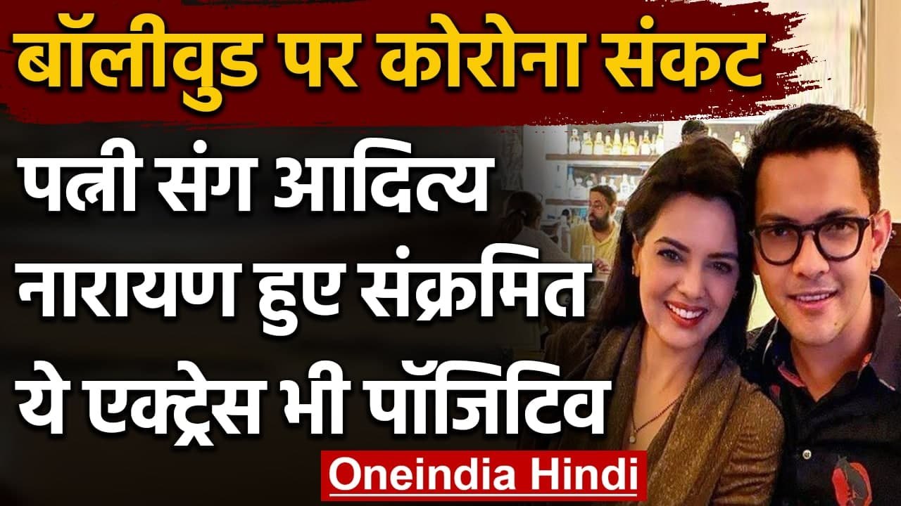 Coronavirus Update: बॉलीवुड पर Corona संकट, पत्नी संग Aditya Narayan हुए संक्रमित | वनइंडिया हिंदी