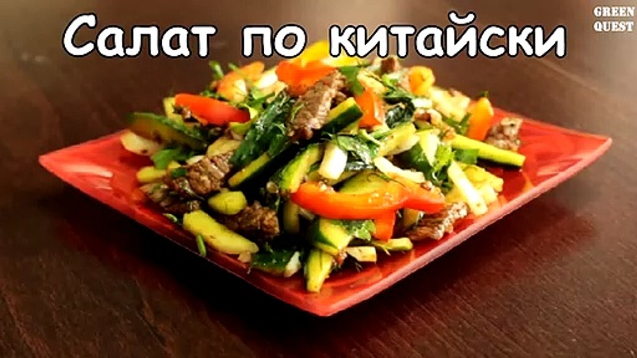 Китайский салат с огурцами и говядиной
