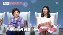 [미방분] 배우 김빈우, 시부모님과 첫 여행에 가장 어려웠던 부분은?