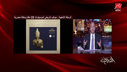 عمرو أديب: كل المصريين النهارده من الرئيس لحد أصغر مواطن عندهم إحساس عظيم بالفخر والمسؤولية