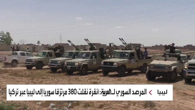 تركيا تسحب دفعة مرتزقة صغيرة من ليبيا وترسل أخرى أكبر منها