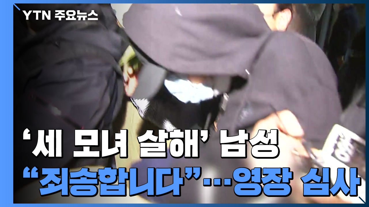 '노원 세 모녀 살해' 남성 "죄송합니다"...오늘 영장 심사 / YTN