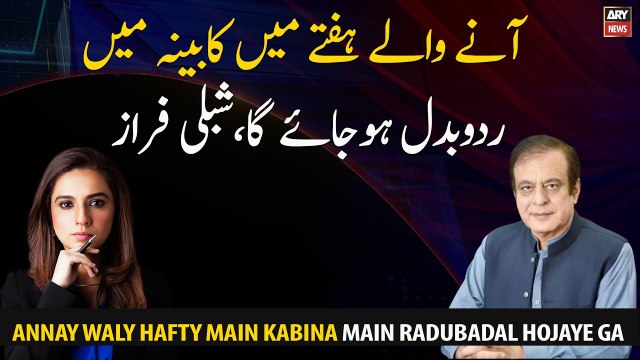 The cabinet will be reshuffled next week, Shibli Faraz