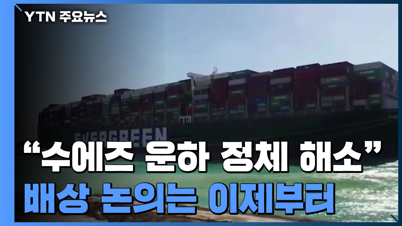 "수에즈 운하 선박 정체 모두 해소"...배상 논의는 이제부터 / YTN