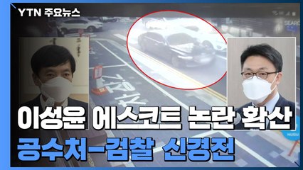 공수처 '이성윤 에스코트' 논란 확산...직접 수사? 검찰이 처분? / YTN