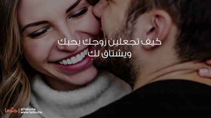 كيف تجعلين زوجك يحبكِ ويشتاق لكِ