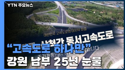 "경제성 없지만 고속도로 하나만"...강원 남부 25년 눈물 / YTN