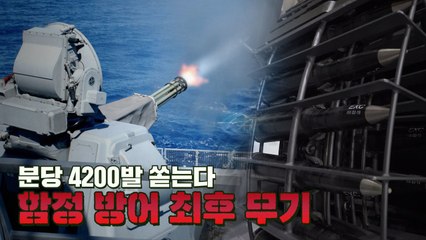[박용한 배틀그라운드] 분당 4200발, 초음속 미사일 요격···항모 최후무기 국산화