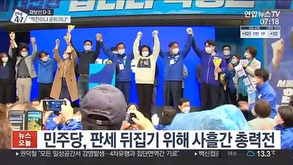운명의 막판 사흘…與 "대역전 가능" 野 "굳히기"
