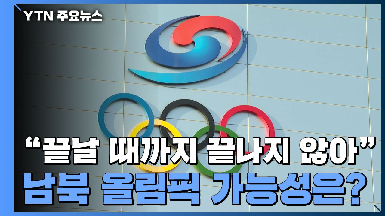 보궐선거 엿새 앞두고...서울·평양 올림픽 제안서 IOC 제출 / YTN