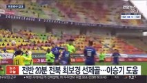 [프로축구] 전북, 수원 꺾고 선두 질주…일류첸코 1골·1도움