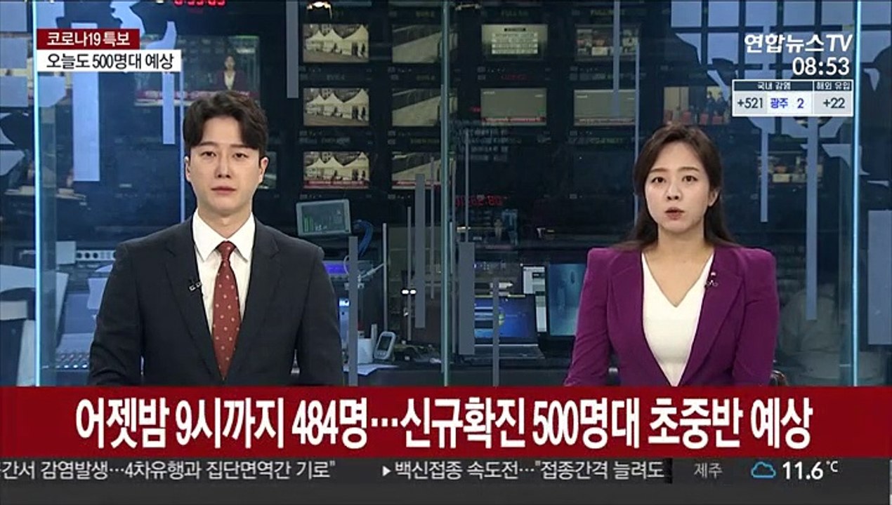 어젯밤 9시까지 484명…신규확진 500명대 초중반 예상