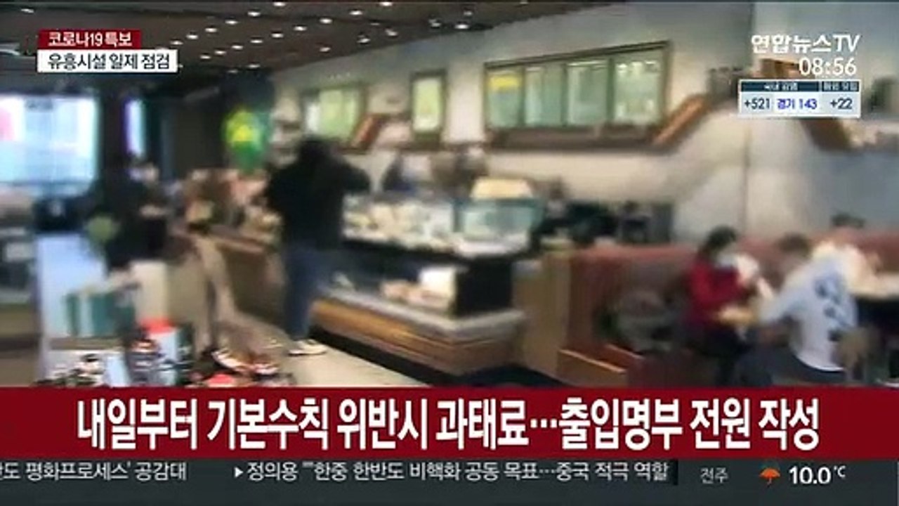내일부터 기본수칙 위반시 과태료…출입명부 전원 작성