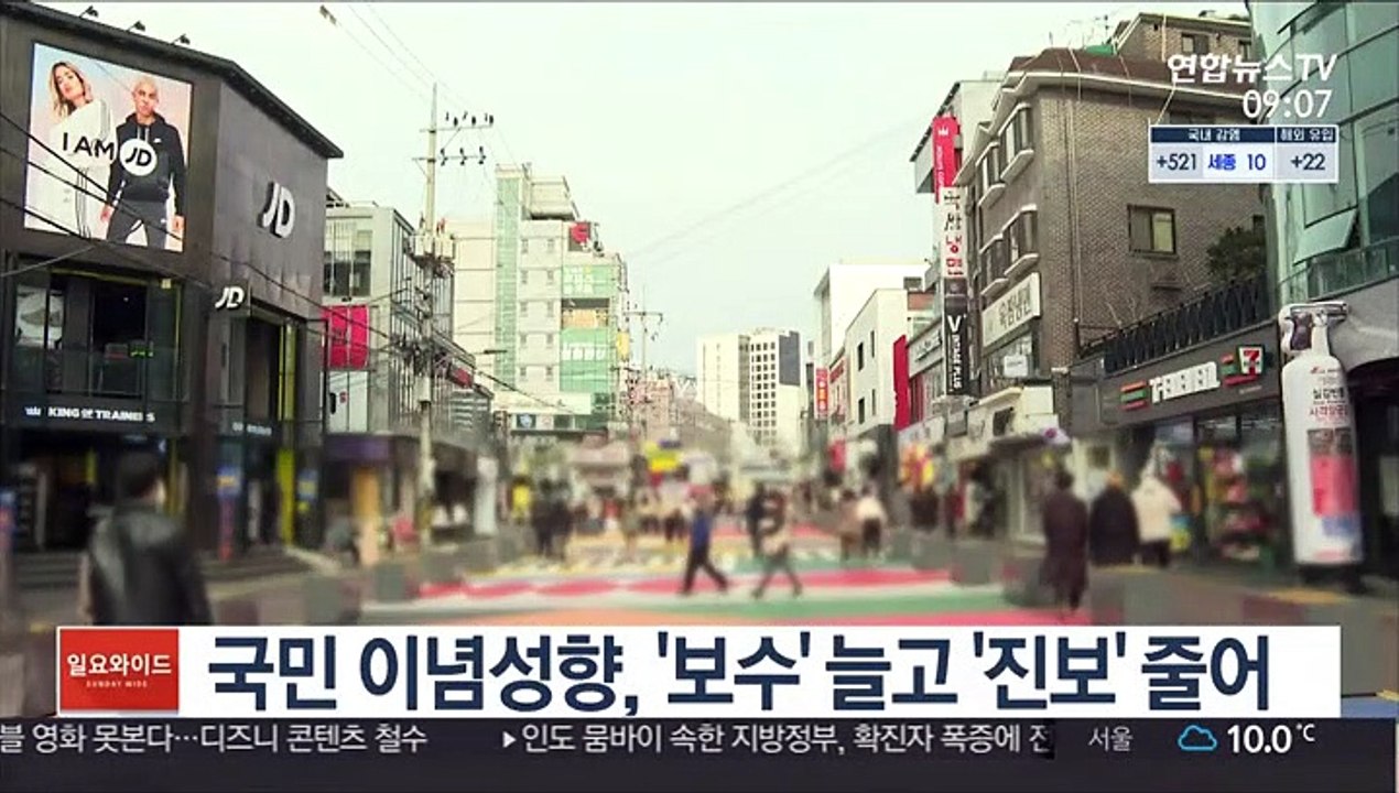 국민 이념성향, '보수' 늘고 '진보' 줄어