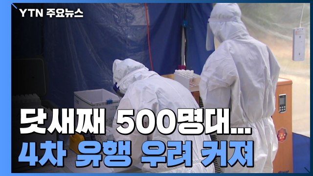닷새째 500명대...4차 유행 우려 커져 / YTN