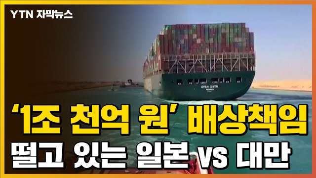 [자막뉴스] 수에즈 운하 정체 사태 끝 10억 달러 배상, 이제... / YTN