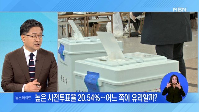 높은 사전투표율 20.54%…어느 쪽이 유리할까? 0404