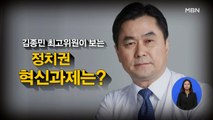 [시사스페셜] 김종민 더불어민주당 최고위원 “부동산 정책과 기조 바뀌어야”