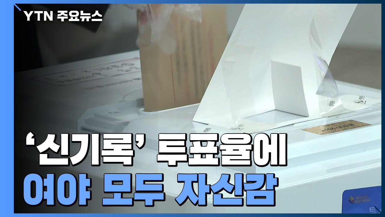 '신기록' 투표율에 여야 모두 자신감...마지막 휴일 유세 '총력' / YTN