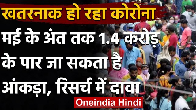 Coronavirus In India: May के अंत तक 1.4 करोड़ के पार जा सकता है आंकड़ा-रिसर्च | वनइंडिया हिंदी