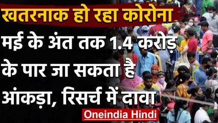 Coronavirus In India: May के अंत तक 1.4 करोड़ के पार जा सकता है आंकड़ा-रिसर्च | वनइंडिया हिंदी
