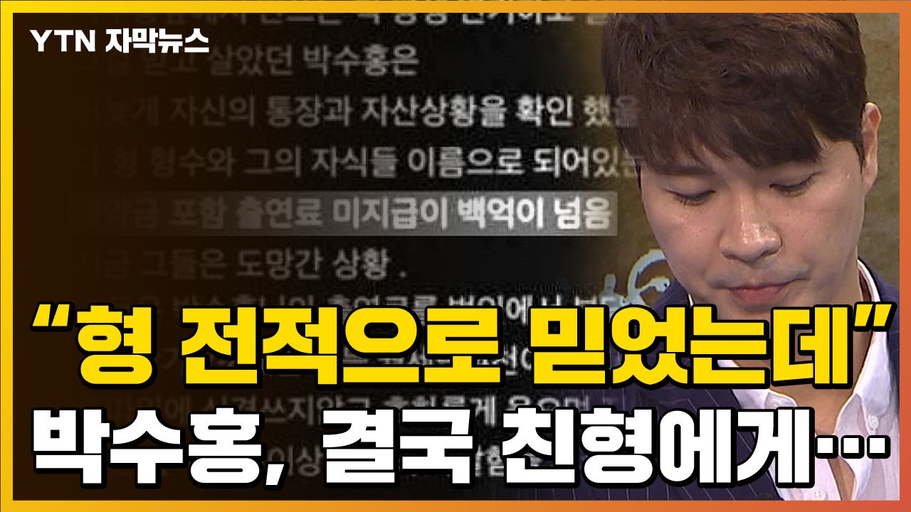 [자막뉴스] 금전적 피해 사실 인정한 박수홍, 친형 상대로 내린 결정 / YTN