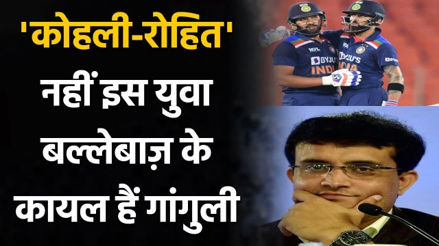 Virat Kohli-Rohit Sharma नहीं बल्कि Rishabh Pant के कायल हैं Sourav Ganguly | वनइंडिया हिंदी