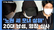 [현장영상] '노원 세 모녀 살해' 피의자, 혐의 인정 여부 질문에 '묵묵부답' / YTN