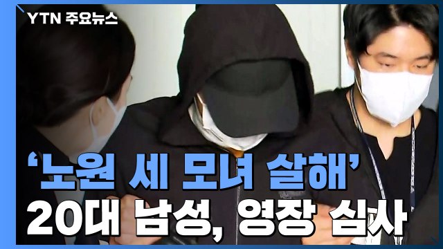 [현장영상] '노원 세 모녀 살해' 피의자, 혐의 인정 여부 질문에 '묵묵부답' / YTN