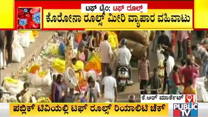 ಕೆ ಆರ್ ಮಾರುಕಟ್ಟೆಯಲ್ಲಿ ಕೊರೋನಾ ಮರೆತ ಜನ ; ಕೊರೋನಾ ರೂಲ್ಸ್ ಮೀರಿ ವ್ಯಾಪಾರ । K R Market | Covid19