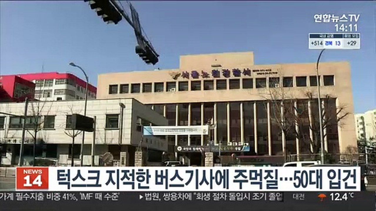 턱스크 지적한 버스기사에 주먹질…50대 입건