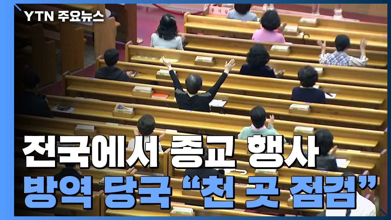 부활절 맞은 교회·성당은 '조심조심'...방역 당국 "천 곳 점검" / YTN