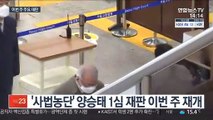 '사법농단' 양승태 재판 두 달 만에 이번 주 재개