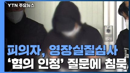 '노원 세 모녀 살해' 20대, 영장심사...혐의 인정 질문에 '묵묵부답' / YTN