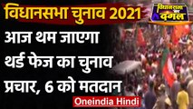 West Bengal Election 2021: Bengal, Assam में तीसरे फेज के लिए आज थमेगा चुनाव प्रचार | वनइंडिया हिंदी