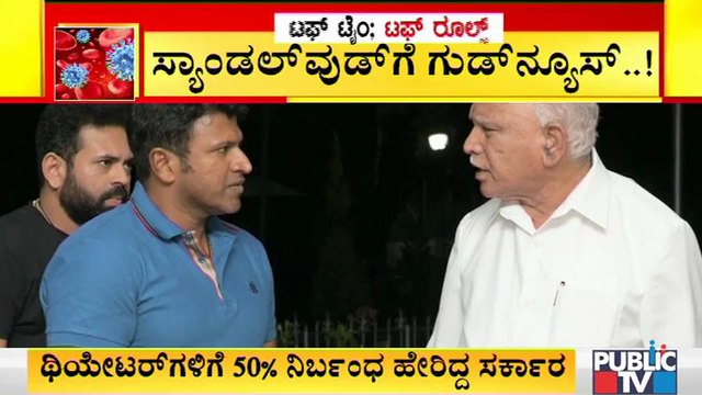 ಥಿಯೇಟರ್ ಹೌಸ್ ಫುಲ್ ಗೆ ಗ್ರೀನ್ ಸಿಗ್ನಲ್ ; ಧನ್ಯವಾದ ತಿಳಿಸಿದ ಪುನೀತ್ ರಾಜ್ ಕುಮಾರ್ | Puneeth Rajkumar