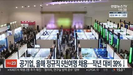 공기업, 올해 정규직 5천여명 채용…작년대비 39%↓