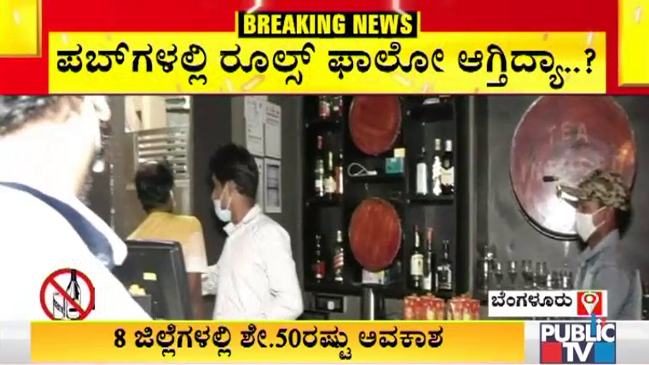 Public TV Reality Check : ಪಬ್ ಬಾರ್ ಗಳಲ್ಲಿ ಕೊರೋನಾ ರೂಲ್ಸ್ ಬ್ರೇಕ್ ; ಮಾರ್ಷಲ್ ಗಳಿಂದ ಜಾಗೃತಿ । Covid19