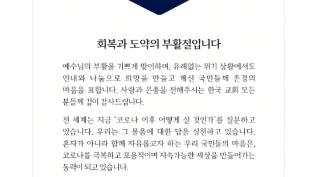 문 대통령, 부활절 메시지... 공정과 정의 자리잡도록 노력 / YTN
