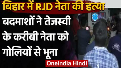 Bihar :RJD नेता Nirmal Bubana की गोली मारकर हत्या, बाइक सवार बदमाशों ने की वारदात | वनइंडिया हिंदी