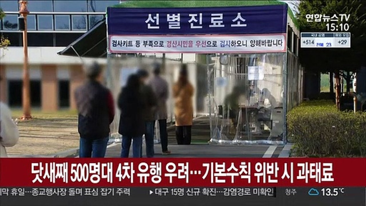 닷새째 500명대 4차 유행 우려…기본수칙 위반시 과태료